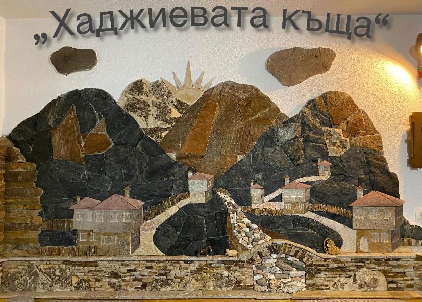Къща За Гости Хаджиевата Къща Smoljan Exterior foto